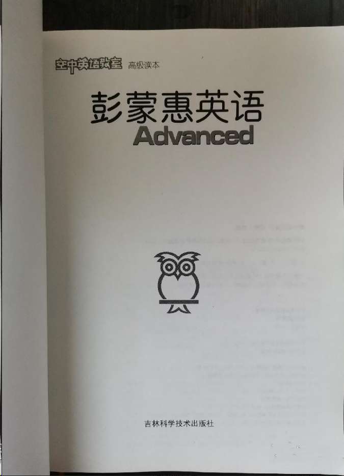彭蒙惠英语